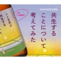 【日本酒を飲むことで環境保全を考える1本】「一ノ蔵 特別純米酒 人と自然が共生することについて考えてみた」発売！