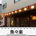 【居酒屋レポ動画】この名店...早く知りたかった！！鰹の藁焼きが美味すぎな海鮮居酒屋！亀戸「魚々楽」に行ってきた