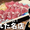 【居酒屋レポ動画】この名店...早く知りたかった！！鰹の藁焼きが美味すぎな海鮮居酒屋！亀戸「魚々楽」に行ってきた