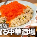 【居酒屋レポ動画あり】超人気店！デカい・安い・旨いの創作中華酒場！三軒茶屋「あかんぼ」に行ってきた