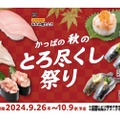 【安すぎ！超破格で“大トロ”を楽しみながら寿司屋飲みできる！】様々な「とろ」を楽しめる！「かっぱの秋のとろ尽くし祭り」が開催