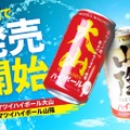 【お酒好き必見！本格ウイスキーが缶ハイボールになった！】ジャパニーズウイスキーが缶商品で楽しめる！「山陰ハイボール」「大山ハイボール」発売