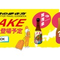【あの“地球の歩き方”がオリジナル日本酒を発売！？】「地球の歩き方オリジナル日本酒」シリーズ第二弾！北関東3県が登場