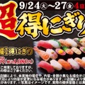 【安すぎ...寿司20貫が1,000円だと！？】絶対見逃したくない！！「超得にぎりフェア」開催