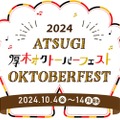 【まるで本場のビアフェス！約60種のドイツ樽生ビールが集合】「厚木オクトーバーフェスト 2024」開催
