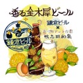 【絶対旨い...金木犀香るビールに注目】鎌倉ビール醸造×鴨志田和泉！秋の特別なコラボ商品「香る金木犀ビール」販売