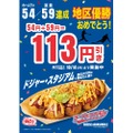 【大谷さんおめでとう記念！激旨おつまみ113円引きでお得に】築地銀だこ「ドジャース地区優勝 記念キャンペーン」実施
