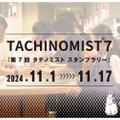 【はしご酒を楽しめる！日本最大級の立ち飲み屋イベント】「TACHINOMIST７」開催