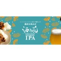 【カレー専用ビールってなんだ！？】ペアリング世界No.1を目指す「酒の花 SESSION IPA」販売