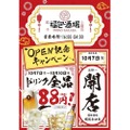 【安すぎ！ドリンクが全品88円だと...！？】10日まで限定！「餃子 小籠包 福包酒場」のオープンイベントが激アツ