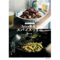 【スパイス好き必見！人気酒場のレシピ集が登場！】家飲みで活躍するレシピ集！「Spice飯店」のスパイスつまみ発売