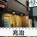 【居酒屋レポ動画】海鮮好き必見！本当は教えたくない“名酒場” 幡ヶ谷「兆治」に行ってきた