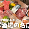 【居酒屋レポ動画】海鮮好き必見！本当は教えたくない“名酒場” 幡ヶ谷「兆治」に行ってきた