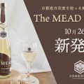 【絶対美味い！ほんのり甘いハチミツ酒！】関西ミードシリーズ第一弾！貴重な京都産百花蜜の「The MEAD 京都」発売