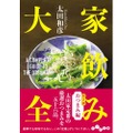 【居酒屋作家が厳選する！家飲みおつまみレシピ集】厳選おつまみ56品収録！「家飲み大全　おつまみ編」発売
