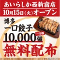 【毎日が激安！ドリンク全品219円のハイコスパ居酒屋がOPEN】一口餃子やモツ鍋を楽しめる！注目の居酒屋がグランドオープン
