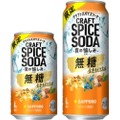 【酒好きが揃って話題にしている“大ヒット商品”がさらに美味しくなった】この時期だけの甘くない美味しさ！「サッポロ クラフトスパイスソーダ 食の愉しみ」発売