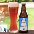 【絶対旨い！！ブルーベリーのビールに注目】国産ブルーベリーを贅沢に使用！「富士桜高原麦酒　Blueberry Weizen」販売