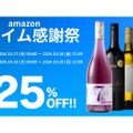 【Amazonプライムセールで最大25%OFF】人気のワイン・ジンがお得にゲットできる！！