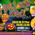 【激安！2500円でお酒飲み放題のハロウィンイベント！】ボジョレーも飲み放題！ジャンカラの特別企画「Halloween DJ NIGHT 2024」開催