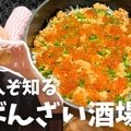 【居酒屋レポ動画】人気過ぎる“おばんざい”居酒屋！「新橋二丁目九番地 らんたん」に行ってきた
