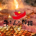 【激安！“牛タン”が半額のオープン企画を見逃すな！！】厚切り牛たんを提供する専門店「牛たんの檸檬 浅草店」開店！