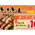 【激安！焼鳥盛り合わせが破格の10円だと！？】人気焼鳥屋のオープン記念企画がお得すぎる