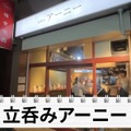 【居酒屋レポ動画】こんなハイクオリティ料理の“立ち飲み屋”ある！？概念が覆る 池袋「立ち呑みアーニー」に行ってきた