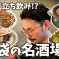 【居酒屋レポ動画】こんなハイクオリティ料理の“立ち飲み屋”ある！？概念が覆る 池袋「立ち呑みアーニー」に行ってきた