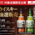 【絶対買いたい！山崎＆白州の限定ボトルが抽選発売】「山崎 Story of the Distillery 2024」「白州 Story of the Distillery 2024」販売