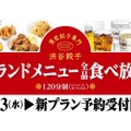 【超お得！グランドメニュー全品食べ放題プランがアツい！】渋谷餃子がパワーアップ「グランドメニュー全品食べ放題プラン」登場！