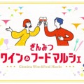 【厳選した世界中のワイン＆フードを体験できるイベント！】「ぎんみつ　ワイン&フード マルシェ」開催