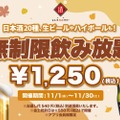 【激安すぎる！！”時間無制限”の飲み放題が1250円だと！？】もはや価格破壊！人気居酒屋が
