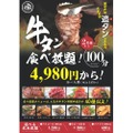 【めちゃお得！！4980円で100分間牛タン食べ放題！！】牛タンをつまみに酒を飲むぞ！！期間限定が「牛タン居酒屋 牛タン番長」で開催