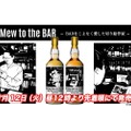 【ラベルがめちゃめちゃおしゃれなウイスキー！】BARを切り絵で描く！「成田一徹ラベル・ウイスキー」第3弾がリリース