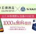 【1000人無料！アイス×焼酎の新体験ってなに！？】「GLOW EP05 SAKEICE」体験キャンペーン開催