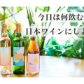 【ワイン好き必見！日本ワインのサブスク】オリジナルの日本ワインと小冊子が毎月届く！サブスク「日本ワインにしよう」登場
