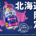 【“密輸”しなきゃ！！あの“檸檬堂”が北海道限定で激ヤバ味を発売】「ご当地檸檬堂 道民のしそレモン」発売