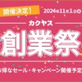 【山崎など豪華賞品が当たるプレゼント企画実施！】「カクヤス103周年創業祭」が開催