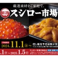 【うに・いくらなど！年末年始に自宅で食べる“海の幸”を買うならココ！】「北海道産上いくら」など！厳選素材を集めた商品「スシロー市場」が登場
