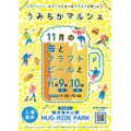 【湘南・西湘エリアのビール×グルメが集結したイベント】「うみちかマルシェ  11月の海とクラフトビールと」初開催