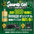 【めちゃオシャレ！オリジナル音楽グッズが当たる！】「SOUND ON　バスカーと音楽を楽しもう！」開催