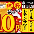 【激安！生ビール・ハイボール・レモンサワーが何杯でも10円！】人気居酒屋3周年記念キャンペーンがアツい