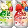 【絶対美味い！！ラ・フランス＆あまおうの贅沢チューハイ！！】「キリン 氷結®」より「山形産ラ・フランス」「福岡産あまおう®」発売！