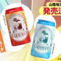 【ウイスキーと相性抜群のコーラ＆サイダーが登場】ご当地飲料「とっとりコーラ」「とっとりサイダー」発売