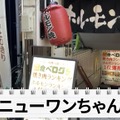 【居酒屋レポ動画】地域で食べログ1位！安くて美味い焼肉屋「ニューワンちゃん」に行ってきた