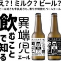 【え！？牛乳の味がするクラフトビール！？】北海道スキムミルクのクラフトビール！「異端児エール 北海道ミルクエール」販売