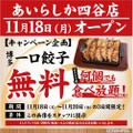 【激安！ドリンク全品219円＆餃子が無料で食べ放題だと！？】人気の“博多酒場”オープン企画が激アツ！！