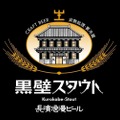 【限定復刻！まるでコーヒーのようなビール！？】限定復刻ビール「黒壁スタウト」販売