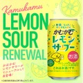 【絶対旨い！あの“お菓子”がお酒になった！！】すっぱ美味しいあの味わい！「かむかむレモンサワー」が3年ぶりに発売